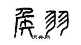 曾慶福侯羽篆書個性簽名怎么寫