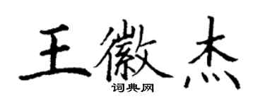 丁謙王徽傑楷書個性簽名怎么寫