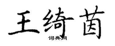 丁謙王綺茵楷書個性簽名怎么寫