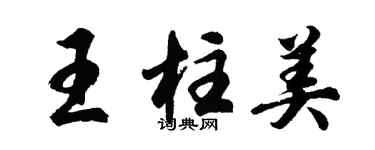 胡問遂王柱美行書個性簽名怎么寫