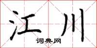 荊霄鵬江川楷書怎么寫