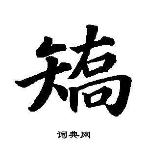 東方朔畫像碑贊卷中董其昌的寫法