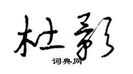 曾慶福杜影草書個性簽名怎么寫