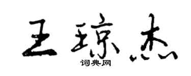 曾慶福王瓊傑行書個性簽名怎么寫