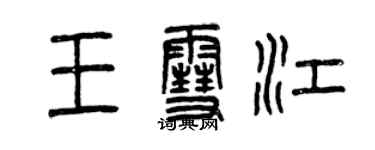 曾慶福王雪江篆書個性簽名怎么寫