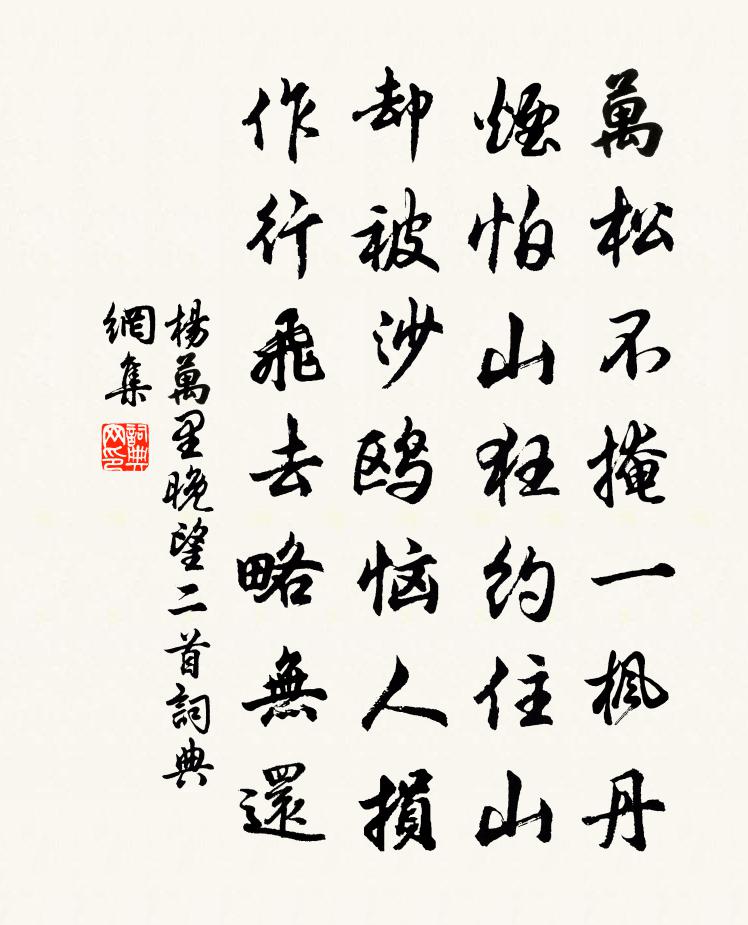 楊萬里晚望二首書法作品欣賞