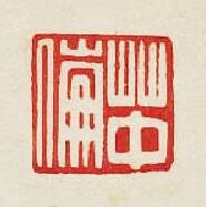 “草中”篆刻印章