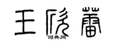 曾慶福王欣蕾篆書個性簽名怎么寫