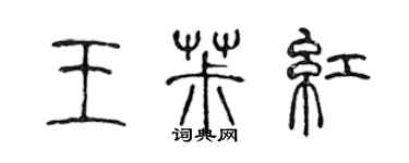 陳聲遠王椒紅篆書個性簽名怎么寫