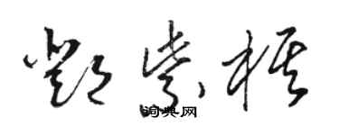 駱恆光鄧紫棋草書個性簽名怎么寫