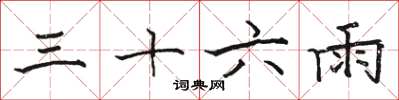 駱恆光三十六雨楷書怎么寫