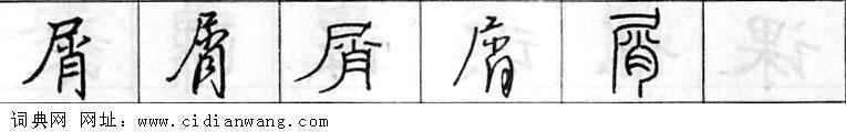 鋼筆字典