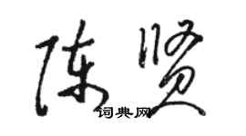 駱恆光陳賢草書個性簽名怎么寫