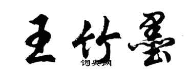 胡問遂王竹墨行書個性簽名怎么寫