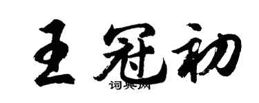 胡問遂王冠初行書個性簽名怎么寫