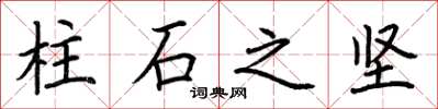 荊霄鵬柱石之堅楷書怎么寫