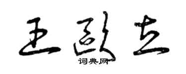 曾慶福王歐立草書個性簽名怎么寫