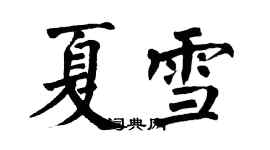 翁闓運夏雪楷書個性簽名怎么寫