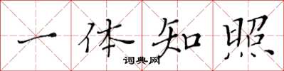 黃華生一體知照楷書怎么寫