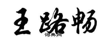 胡問遂王路暢行書個性簽名怎么寫