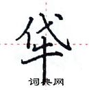 田英章寫的硬筆楷書牮