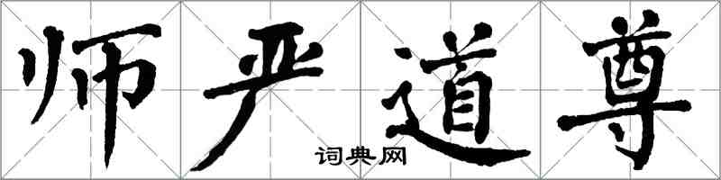 翁闓運師嚴道尊楷書怎么寫