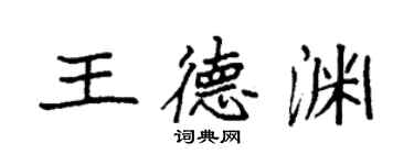 袁強王德淵楷書個性簽名怎么寫