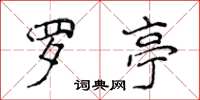 侯登峰羅亭楷書怎么寫
