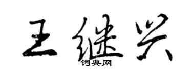 曾慶福王繼興行書個性簽名怎么寫