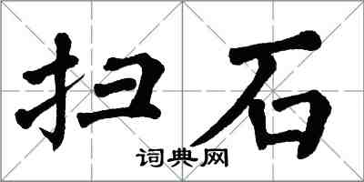 翁闓運掃石楷書怎么寫