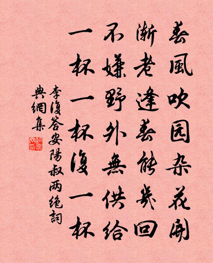 李復答安陽叔兩絕書法作品欣賞