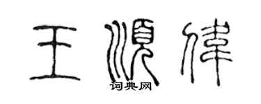 陳聲遠王順偉篆書個性簽名怎么寫