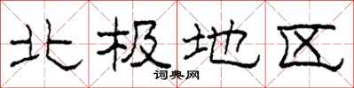 柯春海北極地區隸書怎么寫