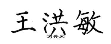 何伯昌王洪敏楷書個性簽名怎么寫