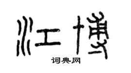 曾慶福江博篆書個性簽名怎么寫