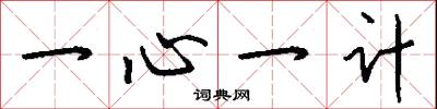 一心一計怎么寫好看