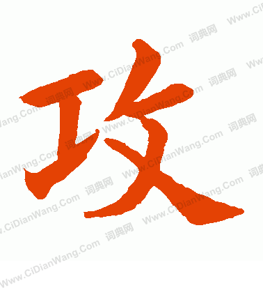 水島修三寫的攻