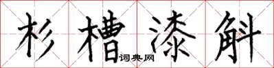 何伯昌杉槽漆斛楷書怎么寫