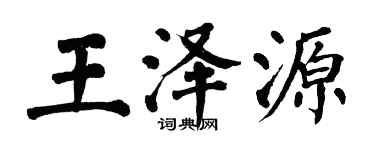 翁闓運王澤源楷書個性簽名怎么寫