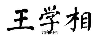 翁闓運王學相楷書個性簽名怎么寫