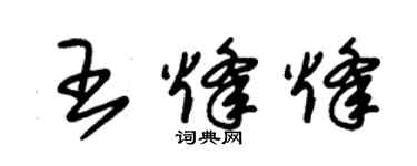 朱錫榮王烽烽草書個性簽名怎么寫