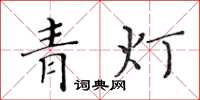 黃華生青燈楷書怎么寫