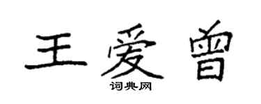袁強王愛曾楷書個性簽名怎么寫