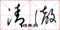梁錦英清澈草書怎么寫