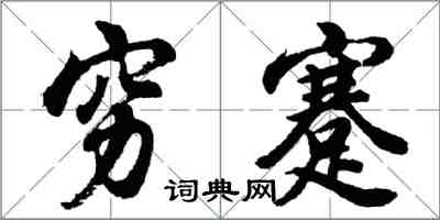 胡問遂窮蹇行書怎么寫