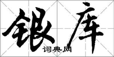 胡問遂銀庫行書怎么寫