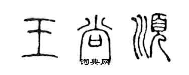 陳聲遠王尚順篆書個性簽名怎么寫