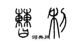 陳墨曹利篆書個性簽名怎么寫