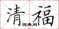 田英章清福楷書怎么寫