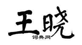 翁闓運王曉楷書個性簽名怎么寫